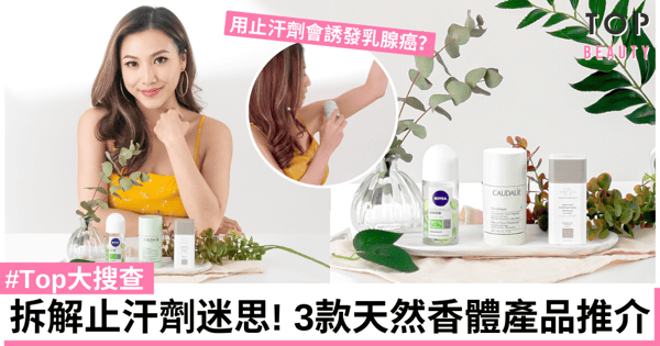 【#Top大搜查】怕體臭又不敢用止汗劑？拆解止汗劑3大副作用迷思！