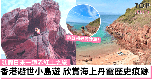 【香港打卡2021】一切從四億年之旅開始 感受「赤洲」紅土上的大自然之美