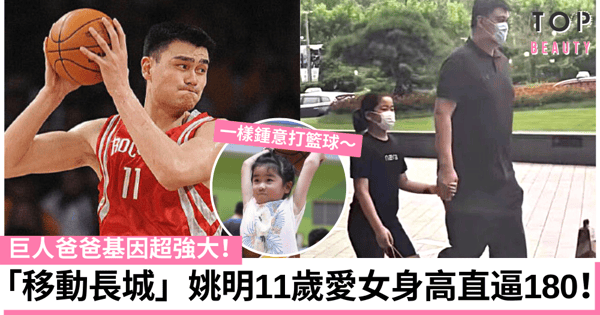 「移動長城」姚明女兒姚沁蕾擁強大基因 僅11歲身高已直逼180cm!