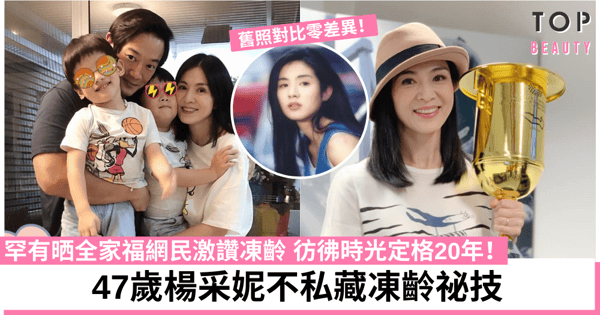47歲楊采妮容貌10年如一!孖B靚媽分享5大護膚心得 偏愛私房湯水滋陰美顏!