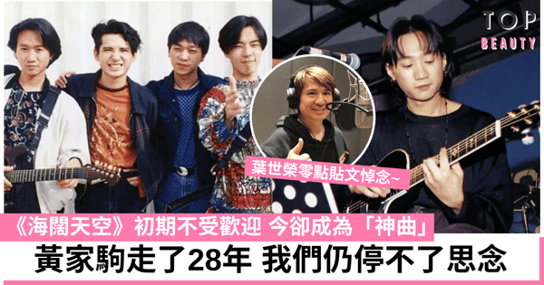 【黃家駒逝世28週年】昔日Beyond隊友零點貼文悼念 一代巨星殞落 我們仍然懷念
