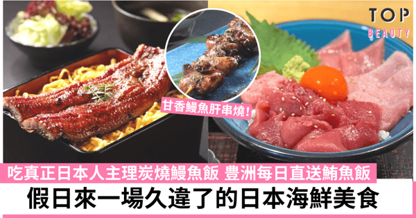 【本地好去處】在港也可品嚐純地道日本料理 讓味蕾來趟東瀛之旅吧!