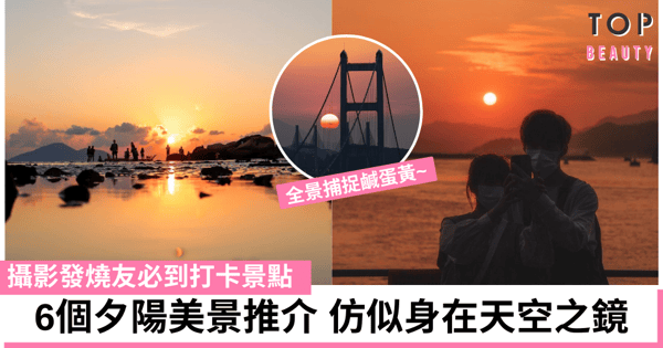 【香港日落好去處】6個隱世日落打卡必到秘境推介 全景捕捉唯美鹹蛋黃