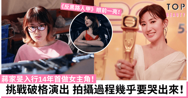 【欺詐劇團】蔣家旻入行14年首做女主角 奪獎才是演員的正式開始！