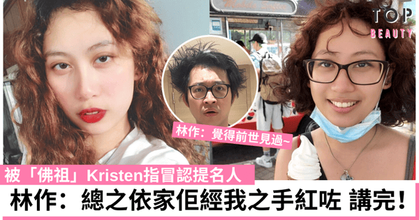 【香港小姐2021】林作被「佛祖」Kristen揭冒認提名人：沒有我會有她嗎？