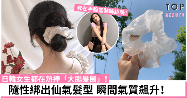 【2021編髮提案】「大腸髮圈」回歸!5個簡單綁法瞬間減齡、顯氣質!