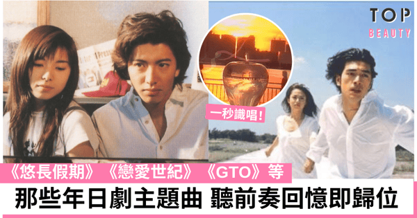 90年代讓人滿滿感動的經典日劇歌曲 勾起你當年一起追日劇的時光!