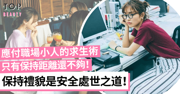 【職場關係】應付職場小人的求生術!5招煉成完美交際技巧!