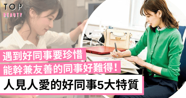 好好珍惜瀕臨絕種同事！人見人愛的好同事5大特質 令你上班更有動力和樂趣！