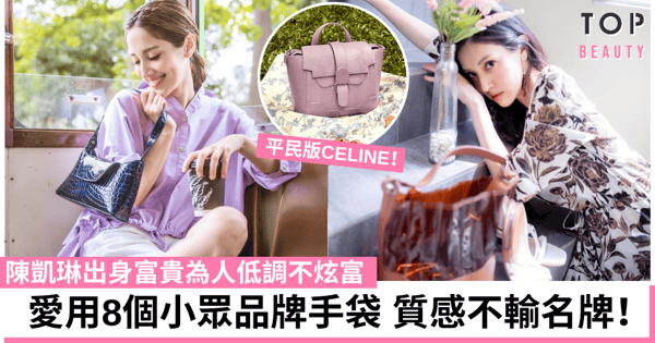 陳凱琳為人低調不炫富！鐘情8個小眾品牌手袋 更顯個人風格！