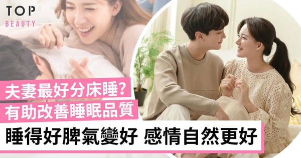夫妻分床睡感情會更好?研究:有助改善睡眠品質令脾氣變好 雙方關係自然更好