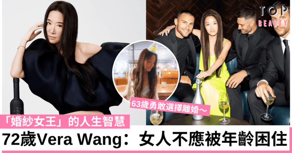 72歲「婚紗女王」Vera Wang：別管外界的聲音 最重要的是你自己！