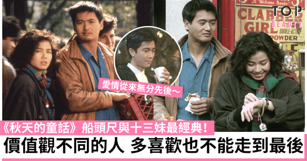 羅啟銳逝世｜《秋天的童話》的愛情現實：有種男人你很喜歡卻不會嫁給他！