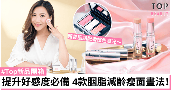 【#Top新品開箱】3款夏日必備胭脂推介 附超實用減齡瘦面畫法!