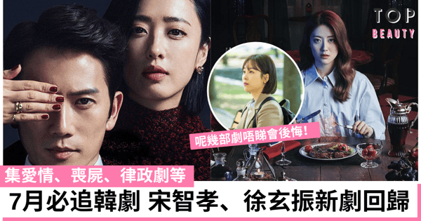 【韓劇2021】7月必追韓劇推介 有愛情、驚悚、律政劇等 《你是我的春天》不能錯過