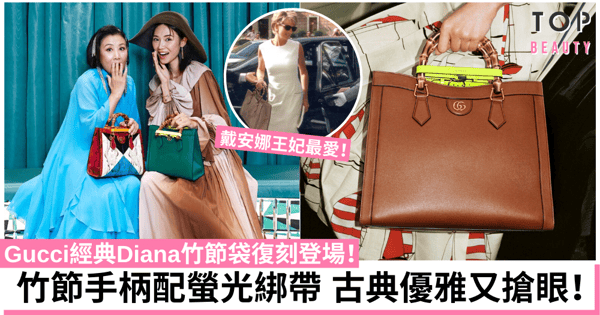 Gucci經典竹節袋復刻登場!戴安娜王妃最愛 方正外型復古時尚!