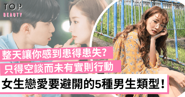 女生戀愛前要保持頭腦清醒 這5類男生遇上也要趁早遠離！