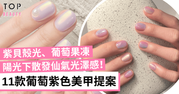 【2021美甲提案】夏日必備11款葡萄紫色美甲！自帶仙氣讓指尖更有高級感！
