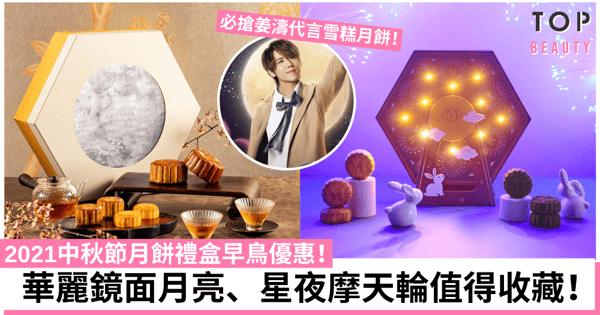 【中秋節月餅2021】多間早鳥優惠:傳統月餅/人氣奶皇月餅/姜濤代言雪糕月餅