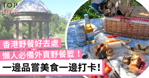 香港3大野餐好去處！打卡必備外賣野餐籃 Chill住歎海景日落！