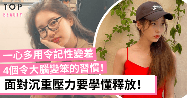 一心多用反令記性變差？避開4個令大腦變笨的生活習慣！