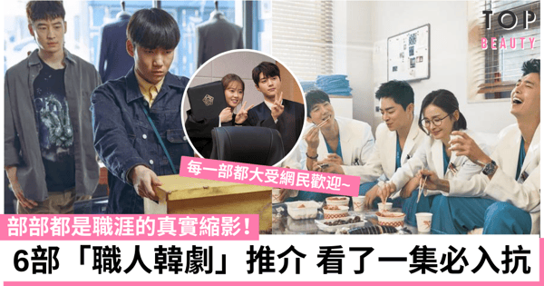 6部獲好評「職人韓劇」推介 《我是遺物整理師》、《機智醫生》等 每部都是職涯真實縮影