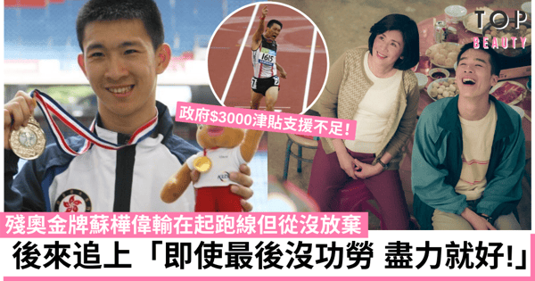 【媽媽的神奇小子】殘奧金牌蘇樺偉輸在起跑線不放棄 每月只有$3000運動津貼支援不足！