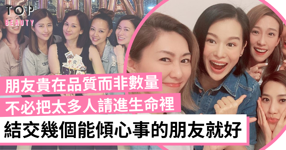 年紀越大越難找到傾訴心事的朋友 不必把太多人請進生命裡 真心的朋友幾個就好