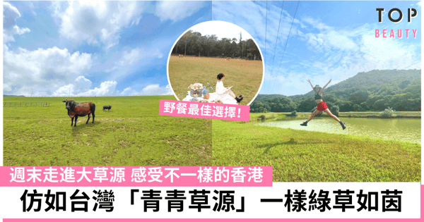 【香港打卡2021】細數4大香港景色怡人的大草原 野餐打卡感受大自然的美好