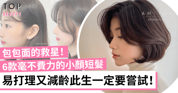 2021下半年短髮繼續流行！6款短髮造型範本 易打理又不容易出錯！