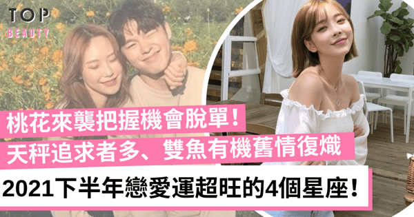 【星座愛情】下半年4個星座桃花運超旺 雙魚有機會舊情復燃!