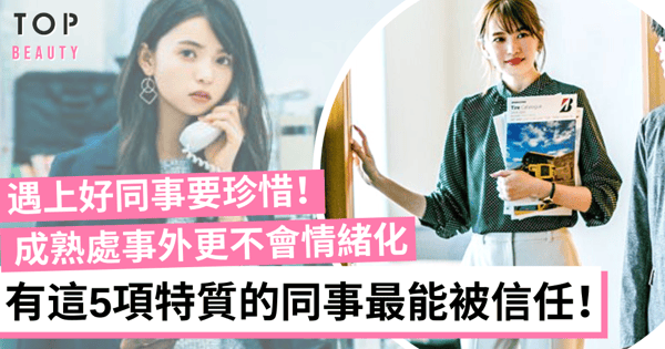 【職場攻略】5項值得信任的同事特質 再難熬也懂控制情緒！