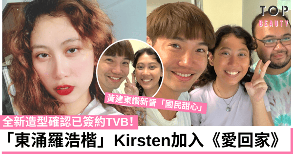 【香港小姐2021】「東涌羅浩楷」Kirsten簽約TVB 確認加入《愛回家》!