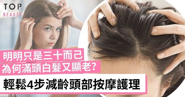 【頭髮護理】輕鬆4步頭部按摩護理：有效改善髮質、防掉髮及白髮生長