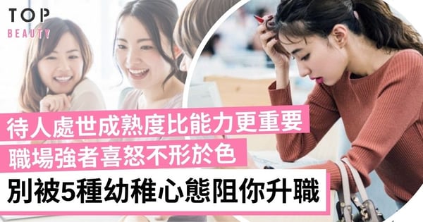 【職場生存】公司不是你的再生父母!擺脫5種幼稚心態 下一個加薪就是你!