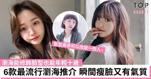 瘦臉關鍵在瀏海！6款仙氣爆棚的瀏海推介 跟著自己臉型剪適合自己的髮型