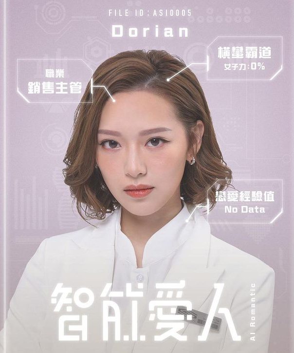 智能愛人馮盈盈