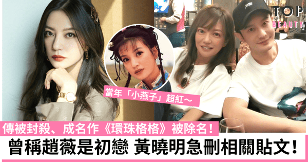 【趙薇封殺】成名作《環珠格格》等全被除名 網民：趙薇怎麼了？