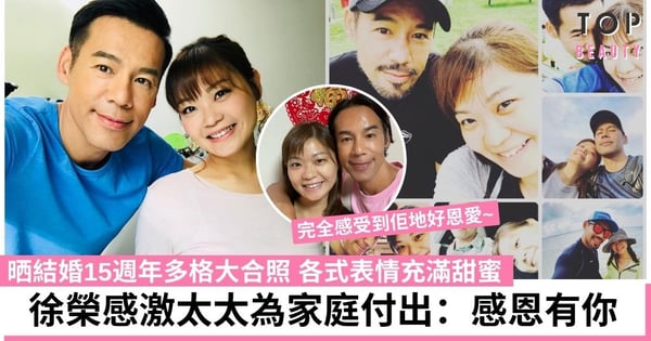 徐榮與太太結婚15週年晒多格大合照放閃 感激太太為家庭付出:感恩有你