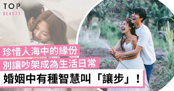 婚姻中有種智慧叫讓步 珍惜人海中的緣份 別讓吵架成為日常