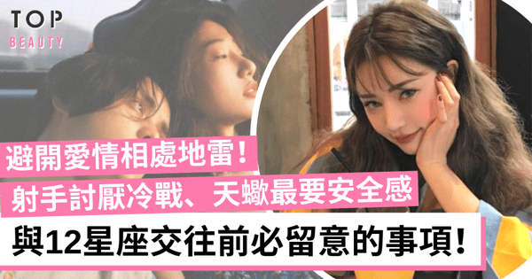 【星座愛情】和12星座談戀愛的注意事項 獅子脾氣來得快去也快！