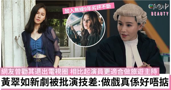 【七公主】黃翠如入行多年無進步 新劇繼續被批演技差：似AI無表情