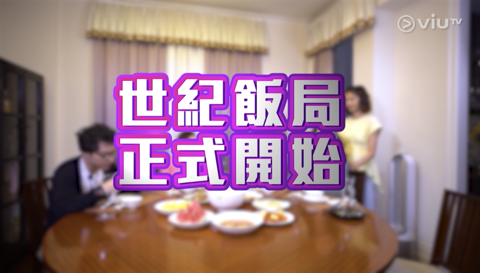 林母與裕美的破冰飯局開始。