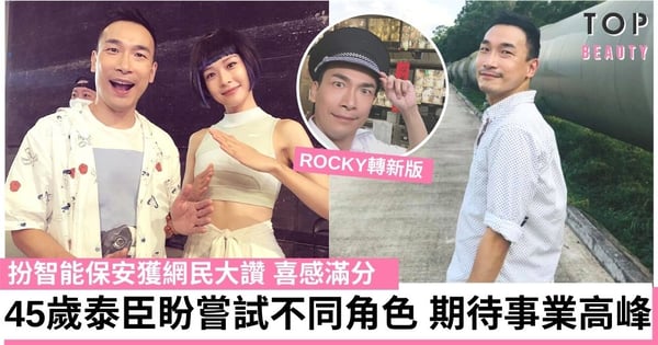 【智能愛人】泰臣扮智能保安Rocky演技獲大讚 盼能在演藝事業再創高峰
