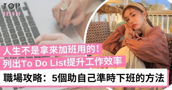 【職場思維】5個助自己準時下班的方法 別讓工作佔據你的人生！