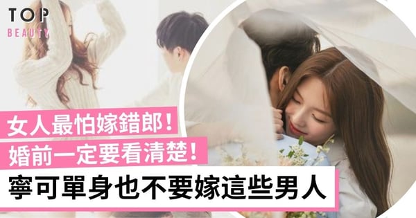 婚姻是投資 嫁錯人是女人不幸的開始！寧可單身也不要嫁無上進心、「媽寶」男