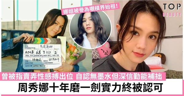 「靚模始祖」周秀娜入行15年飽受負評 用實力洗脫「花瓶」標籤成功翻盤