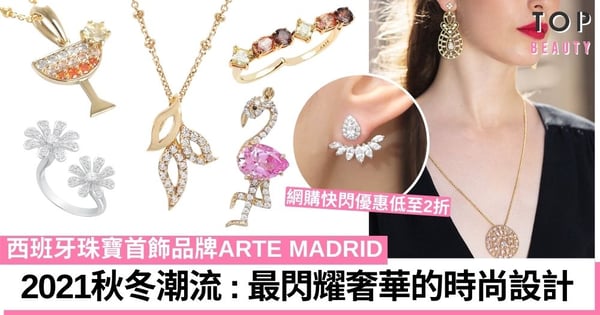 【網購省錢攻略】抵至2折!不用$200就可入手西班牙ARTE MADRID唯美首飾