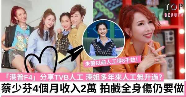 TVB人工低？陳法蓉大爆港姐人工多年零增長 蔡少芬做主角4個月只有2萬！