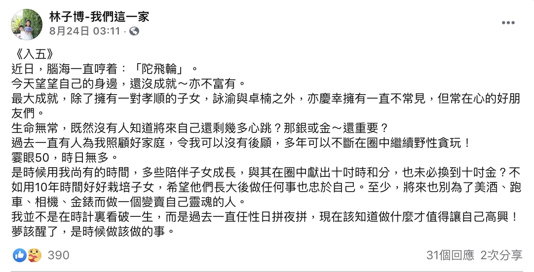 林子博於facebook曾感性發文